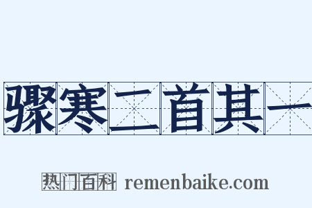 骤寒二首其一是什么意思的图片